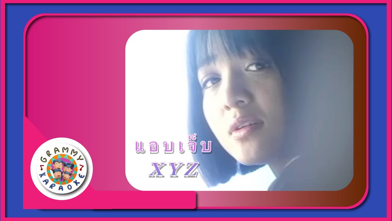 คาราโอเกะ แอบเจ็บ - XYZ