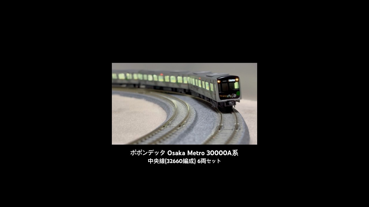 ポポンデッタ 大阪メトロ(Osaka Metro)30000A系中央線(32660編成) 6両