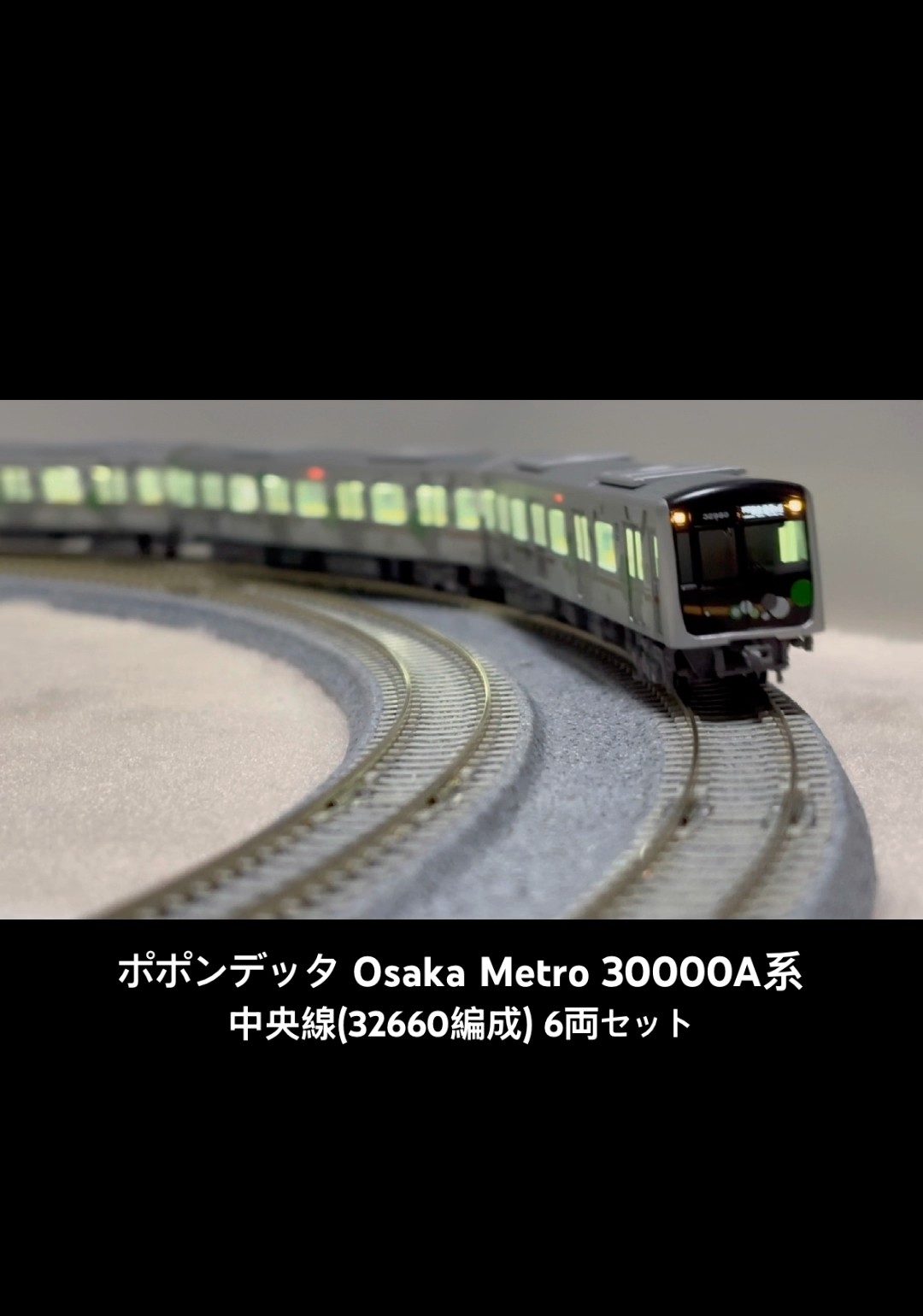 ポポンデッタ 大阪メトロ(Osaka Metro)30000A系中央線(32660編成) 6両