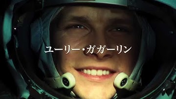 『ガガーリン 世界を変えた108分』予告編