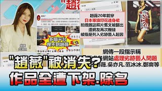 '趙薇'被消失? 傳捲辱華風暴 作品全遭下架.除名 國民大會20210827(4/4)