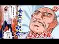無慈悲なマネーウォーズ。勝利の鍵は金太郎【MW編2巻8話③】