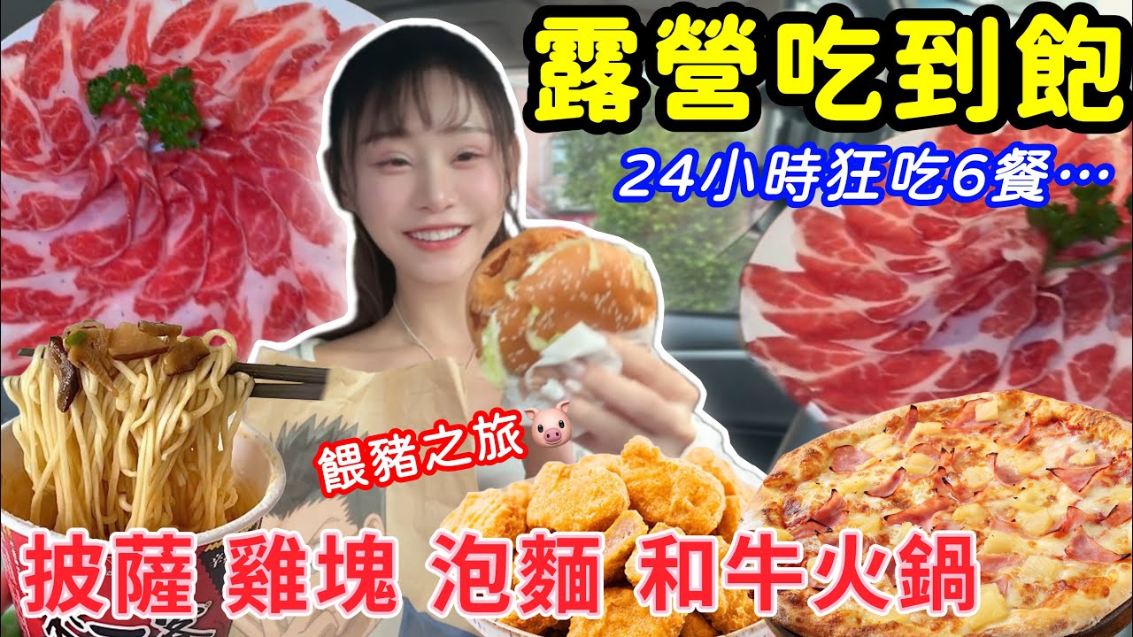 吃爆露營吃到飽天堂✨一泊4食Buffet！超狂披薩 雞塊 泡麵 火鍋 調酒 全部吃到飽！全品項介紹！大胃王挑戰｜大胃王 吃到飽 吃播 美食｜eating show｜大食い｜苗栗山chill豪華露營