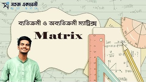 ব্যতিক্রমী ও অব্যতিক্রমী ম্যাট্রিক্স  । Matrix । Math 1st Paper । HSC