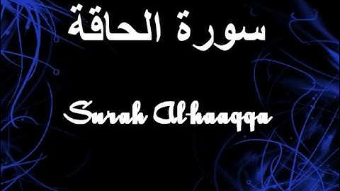 069- Surah Al-haaqqa مشارى العفاسى سورة الحاقة