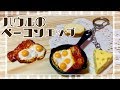 【100均の材料のみ】ハウルのベーコンエッグ