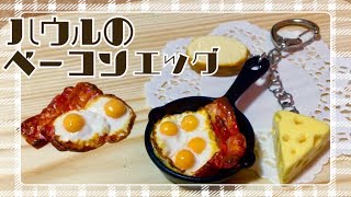 【100均の材料のみ】ハウルのベーコンエッグ