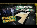 В Стамбуле покажут плащ пророка Мухаммада  ﷺ  [English subtitles]