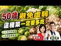別再只吃蛋白質! 50歲後多吃"這3種"蔬菜讓你不會"肌少症"!【#小麥的健康筆記】@中天電視CtiTv @健康我加1CtiHealthyme