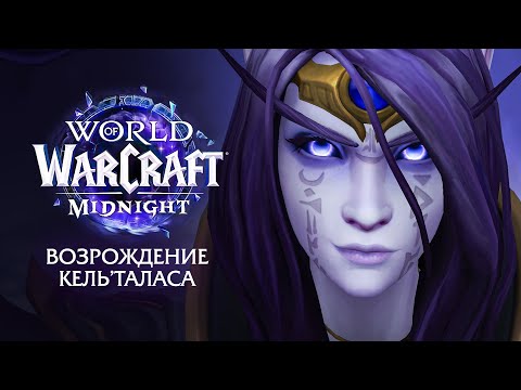 Видео: Новое дополнение Midnight - Официальный анонс | World of Warcraft