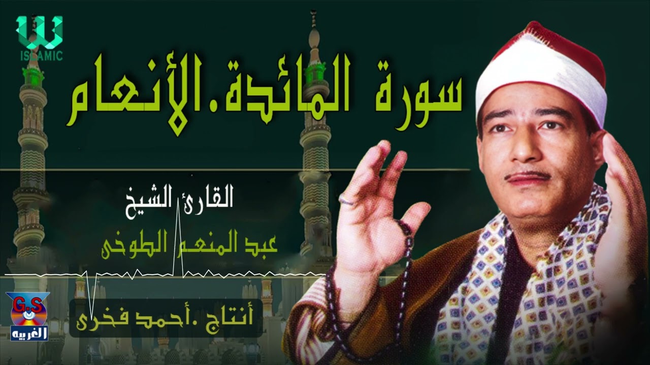 الشيخ عبد المنعم الطوخي-  سورة المائدة و الانعام /AlShaikh AbdElMenem ElToukhy  AlMa2eda W AlAn3am