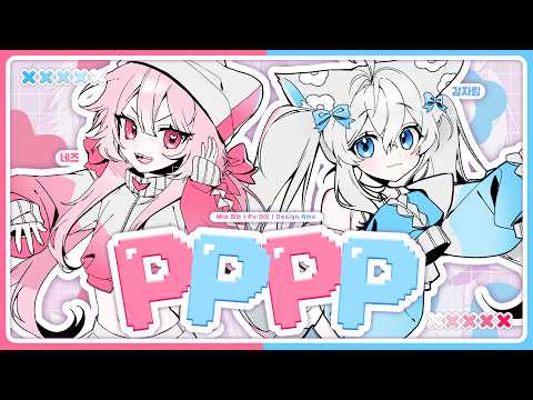 PPPP | Cover by 먀앙 & 감자링