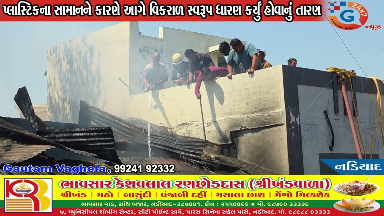નડીયાદ: શ્રી વલ્લભ સ્ટીલ એન્ડ હાર્ડવેર નામની દુકાન ના બીજા માળે લાગી ભીષણ આગ...