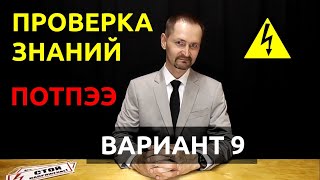 Правила по охране труда при эксплуатации электроустановок Проверка знаний вариант 9