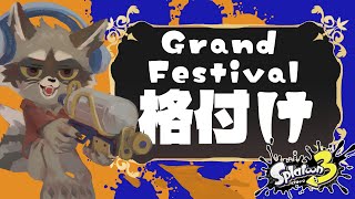 偉大なる祭【グランドフェスティバル】