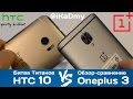 HTC 10 vs Oneplus 3: Битва Титанов