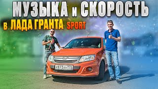 Автозвук в Lada Granta SPORT  -  Музыка по кайфу! SQ Акустика и Скорость!