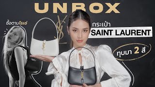 Unbox กระเป๋า Saint Laurent ใครมันจะซื้อ 2 สี พร้อมกัน | Archita Lifestyle