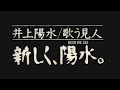井上陽水 ／ 歌う見人