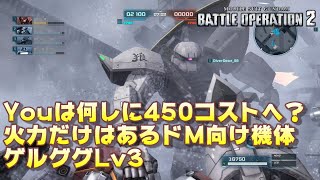 【バトオペ2】Youは何しに450コストへ？火力だけはあるドM向け機体【ゆっくり実況】【ゲルググLv3】