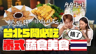 台北5間必吃泰式蔬食椰汁雞飯、酸辣麵、椒麻G、泰式奶茶 ... 