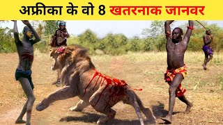 अफ्रीका के वो 8 सबसे खतरनाक जानवर | Africa ke 8 Sabse Khatarnak Janwar | Secret Sach