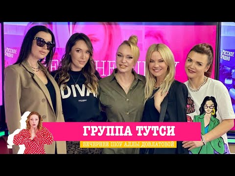 Группа «Тутси» в «Вечернем шоу» на «Русском Радио»