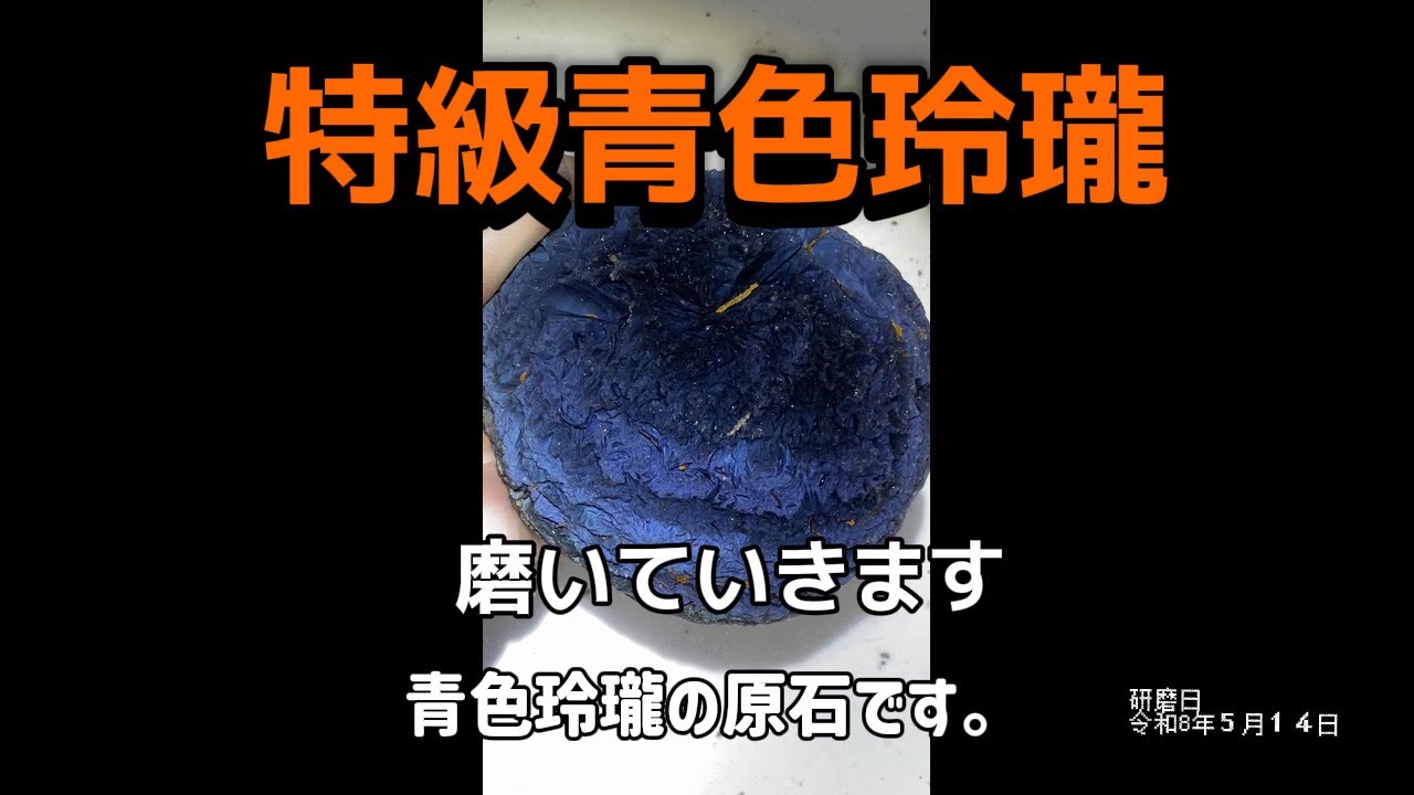 研磨品　十勝石玲瓏　特選セット　ブルー、グリーンベース　オマケ付 特級青色玲瓏磨いていきます。 - YouTube