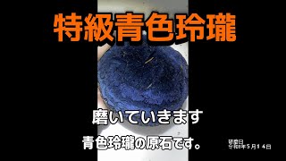 特級青色玲瓏磨いていきます。 - YouTube