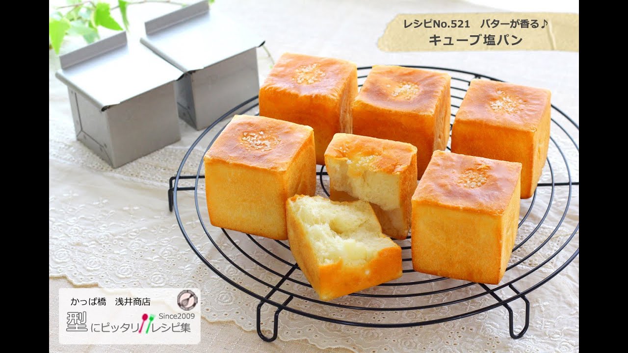 アルタイト食パン型キューブ60で作った バリっと香ばしいバターが香る四角い塩パンのレシピ521 お菓子道具のかっぱ橋浅井商店 Youtube