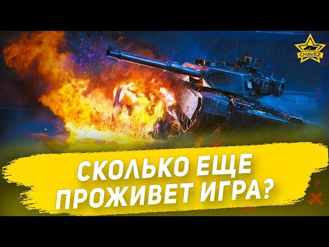 Видео: ☝Сколько еще проживет игра? Планы на будущее / Armored Warfare