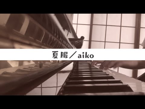 夏服／aiko 【ピアノ弾き語り】RIKO cover