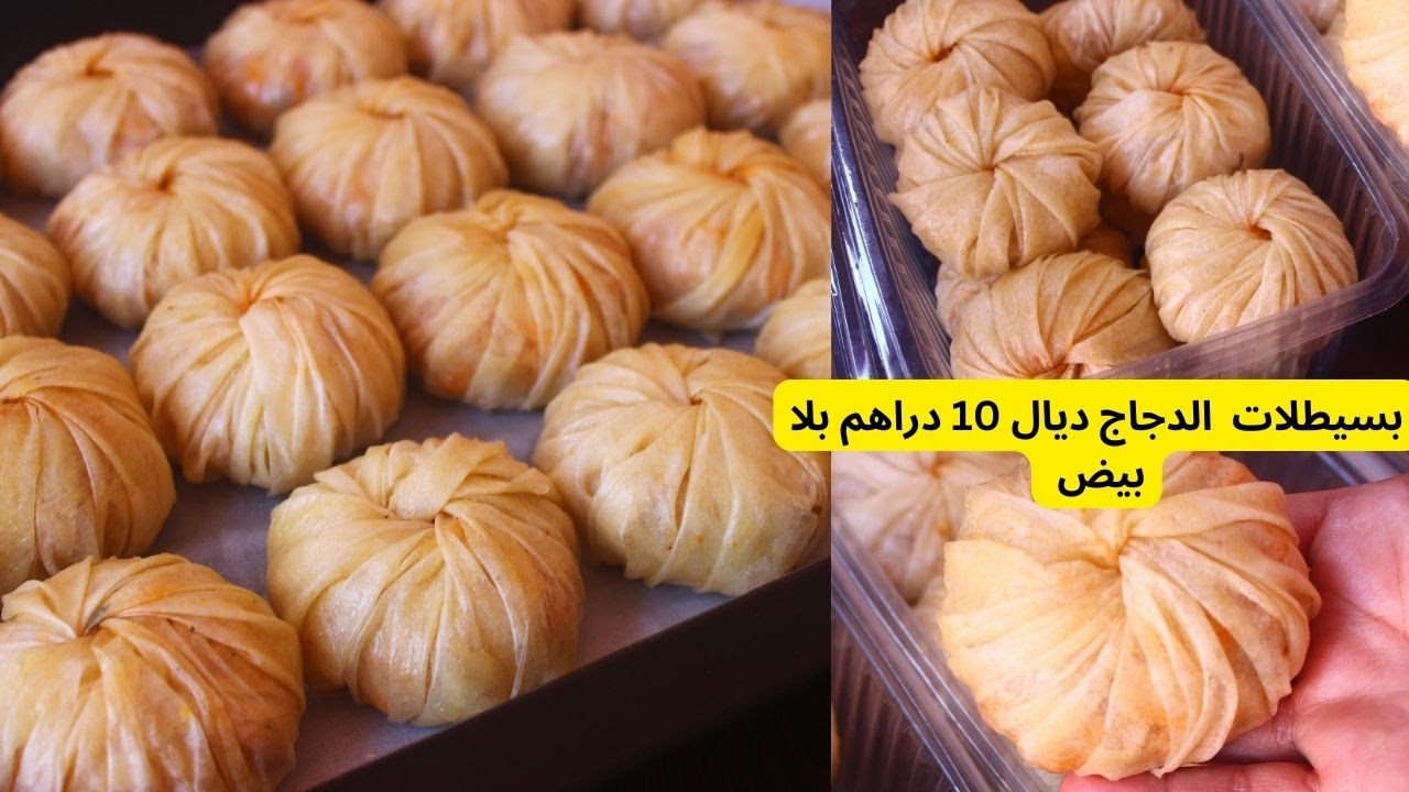 بسيطلات لوردة لأكثرطلبا بالدجاج بلابيض مع سرتعليكة اللي كتخلي مذاقهم مكيتنساش مع طريقة حفض فالمجمد