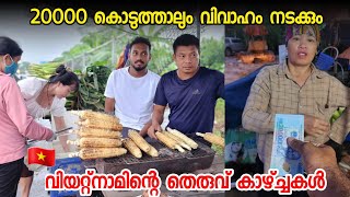 തൊട്ടതിനും പിടിച്ചതിനും ഒക്കെ കല്ല്യാണം, വല്ലാത്തൊരു രാജ്യം വിയറ്റ്നാം