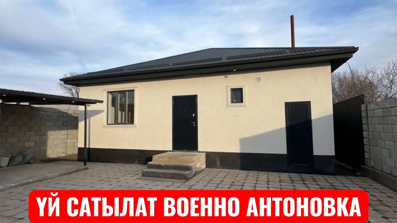 ҮЙ САТЫЛАТ ВОЕННО АНТОНОВКА БИШКЕК 2025