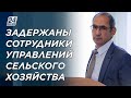 Антикор: задержаны сотрудники управлений сельского хозяйства