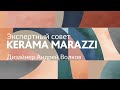 Экспертный совет KERAMA MARAZZI. Второй выпуск. Андрей Волков