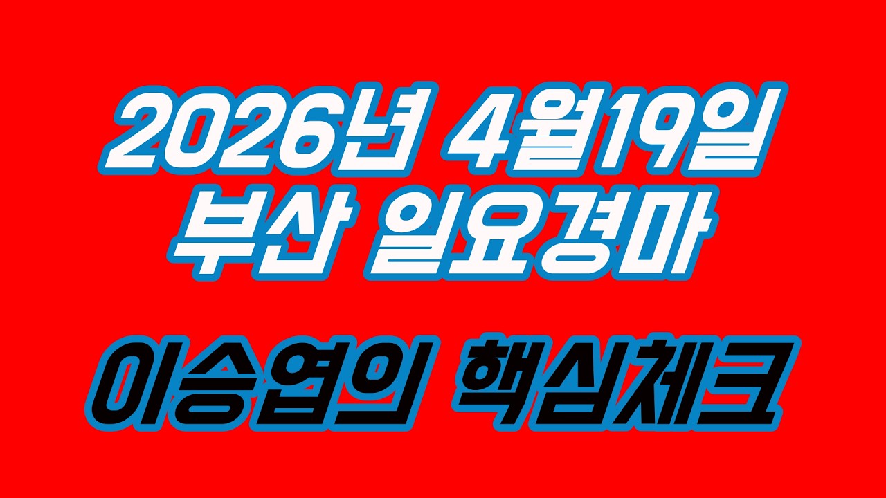 2026년4월19일 일요경마 (이승엽의 핵심체크)