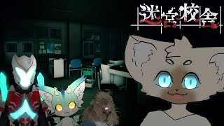 【コラボ】学校の怪談から逃げろ！ #SchoolLabyrinth