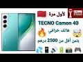 مراجعة هاتف TECNO Camon 40 بمواصفات قوية و كاميرة ممتازة جدا 