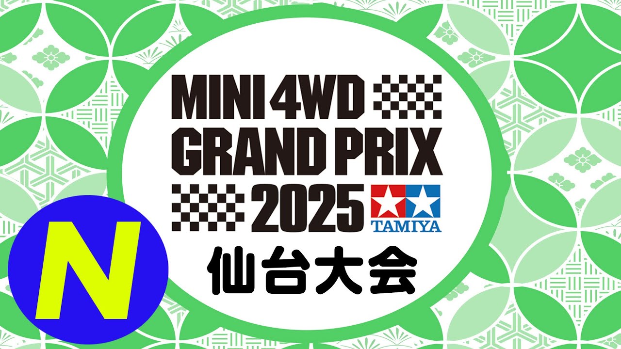 ミニ四駆グランプリ2025 ニューイヤー仙台大会・前日練習（Nコース
