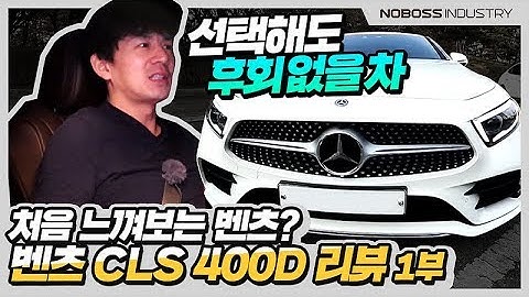 스포츠성? 내가 보여줄게  | 벤츠 CLS 400D 리뷰1부_노사장_재업