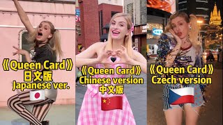 《Queen Card》Chinese VS Japanese VS Czech version🇨🇳🇯🇵🇨🇿 Which one do you like most?