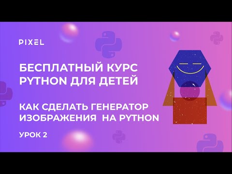 Как сделать на Python генератор изображения | Картинка на Python | Бесплатный курс Python для детей