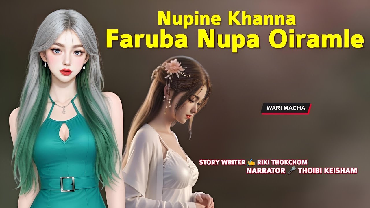 Nupine Khanna Faruba Nupa Oiramle || Wari Macha || Record 🎤 Thoibi Keisham || Story ✍️ Riki Thokchom