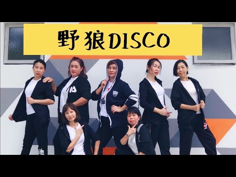 抖音【野狼DISCO】太魔性洗脑 （易学版）编舞：June Wong老师（马来西亚）