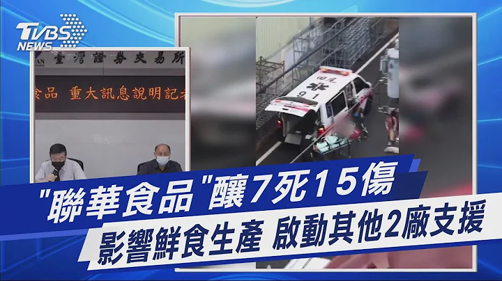 「聯華食品」釀7死15傷 影響鮮食生產 啟動其他2廠支援｜TVBS新聞@TVBSNEWS01 - 天天要聞