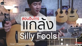 สอนอินโทรเพลง แกล้ง  Silly Fools