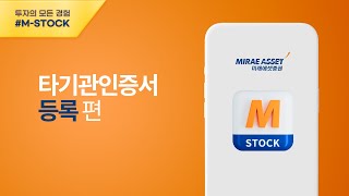 [M-STOCK 이용가이드] 타기관인증서 등록