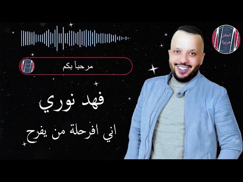 فهد نوري اني افرحلة من يفرح